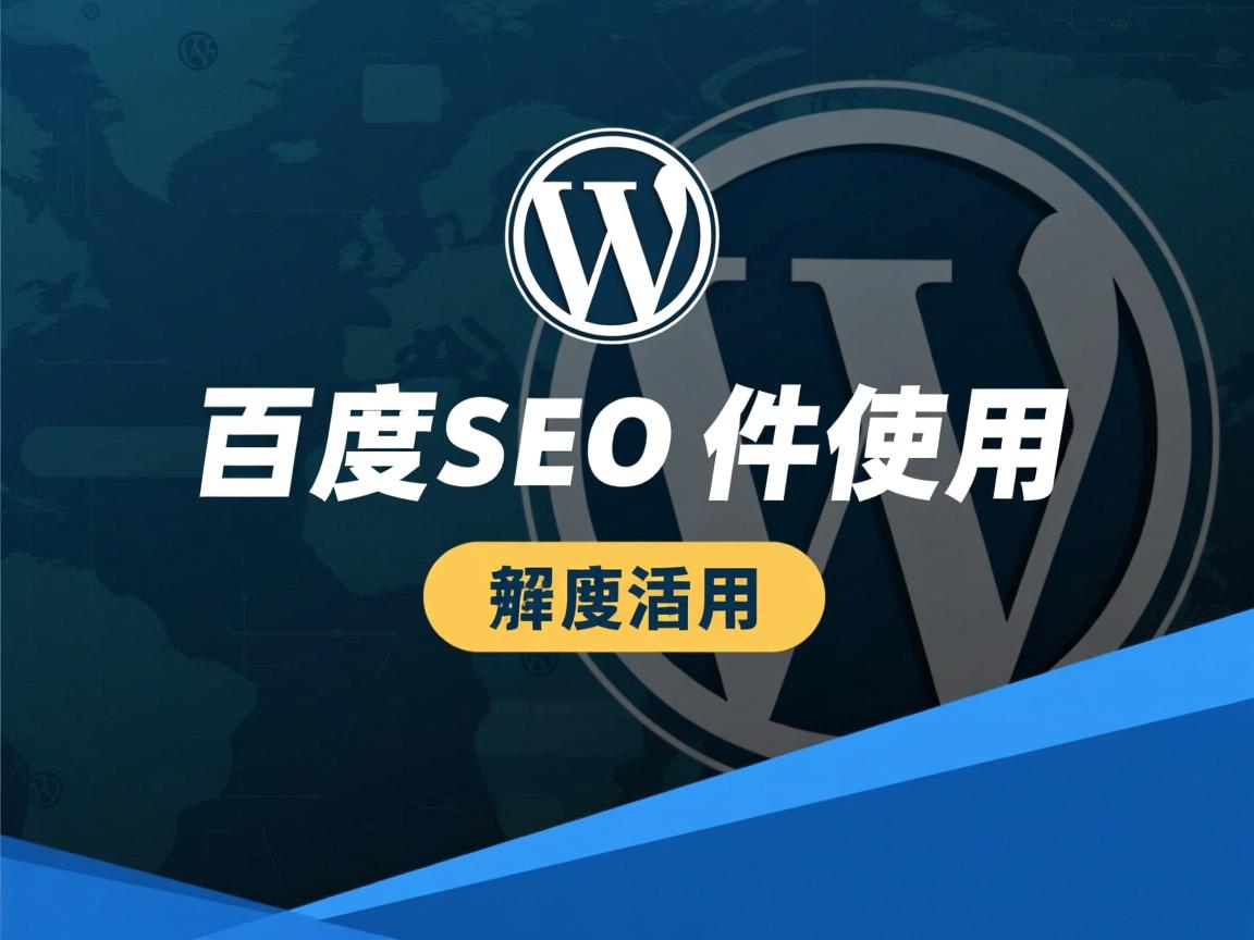 WordPress百度SEO插件如何使用