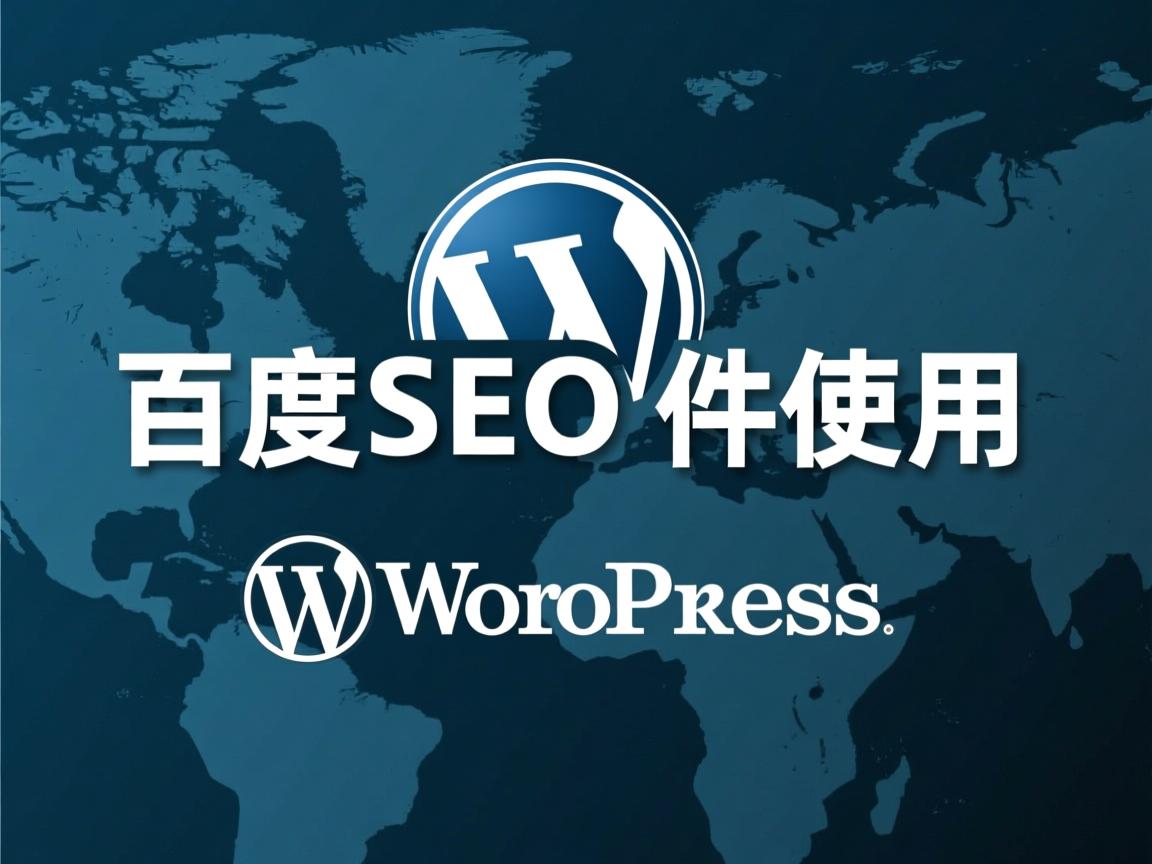 WordPress百度SEO插件如何使用 第3张 WordPress百度SEO插件如何使用 第3张