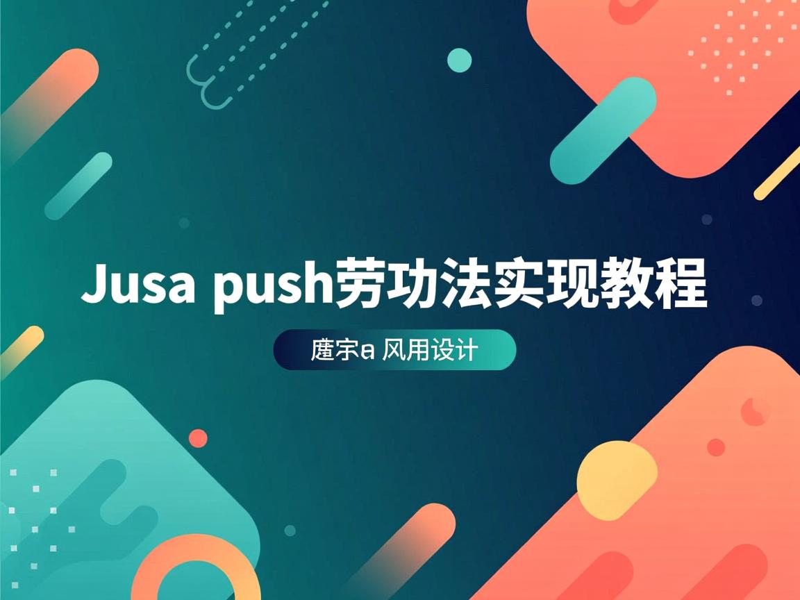 Java push方法实现教程 第1张 Java push方法实现教程 第1张
