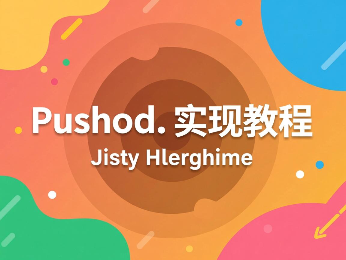 Java push方法实现教程 第2张 Java push方法实现教程 第2张