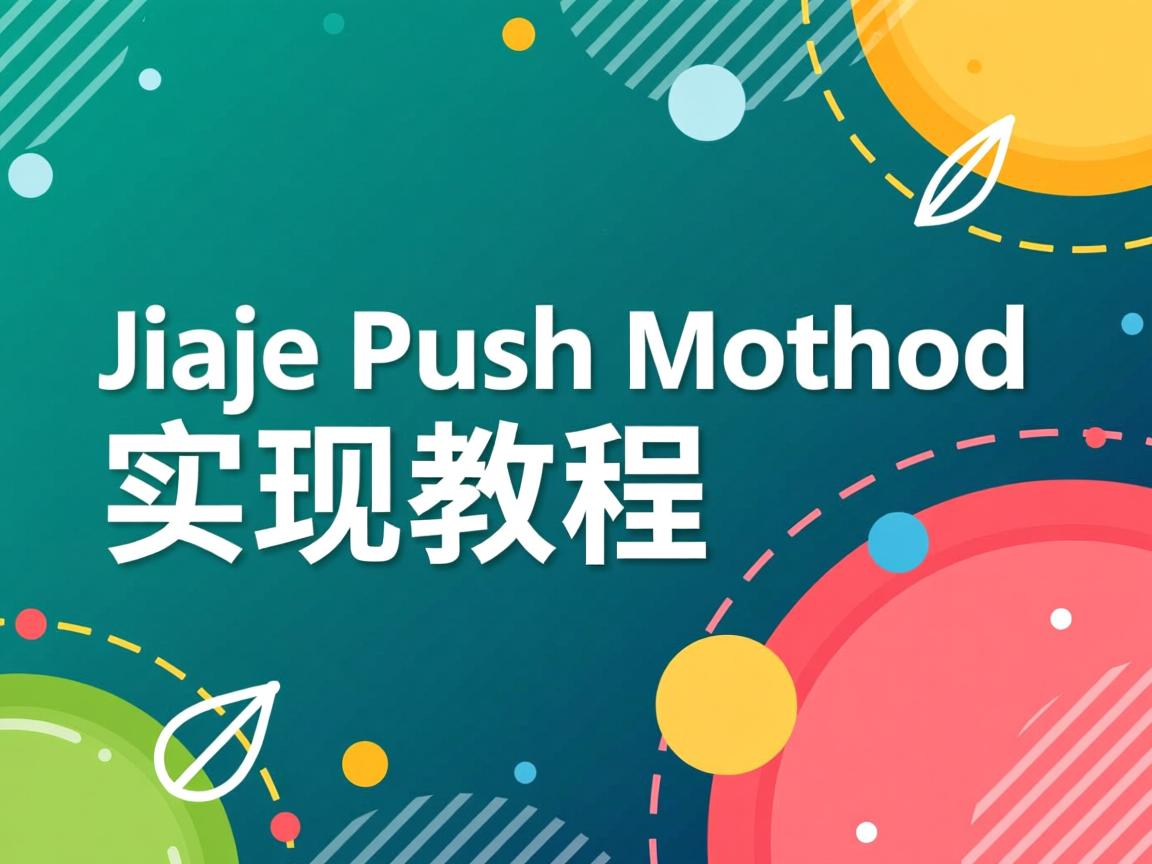 Java push方法实现教程 第3张 Java push方法实现教程 第3张