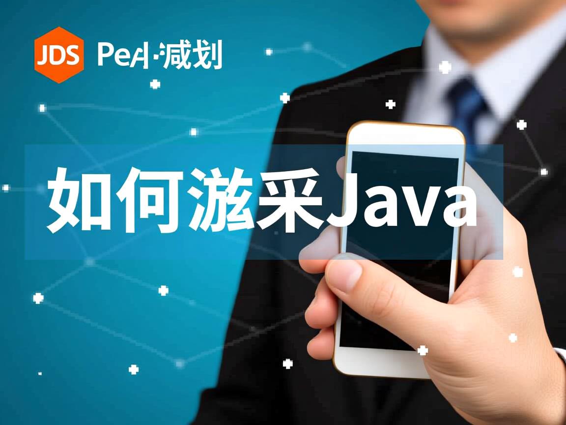 JS如何调用Java？