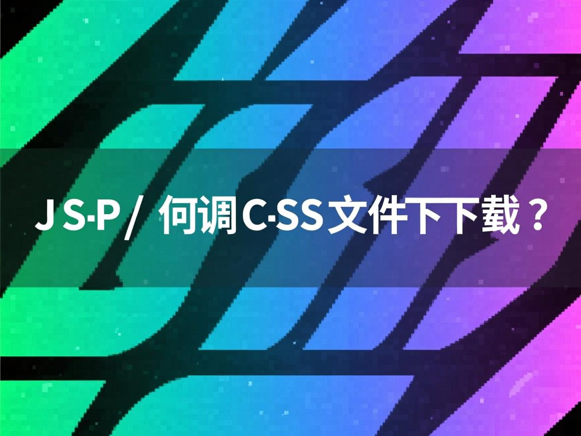 JSP如何调用CSS文件下载? 第1张 JSP如何调用CSS文件下载? 第1张