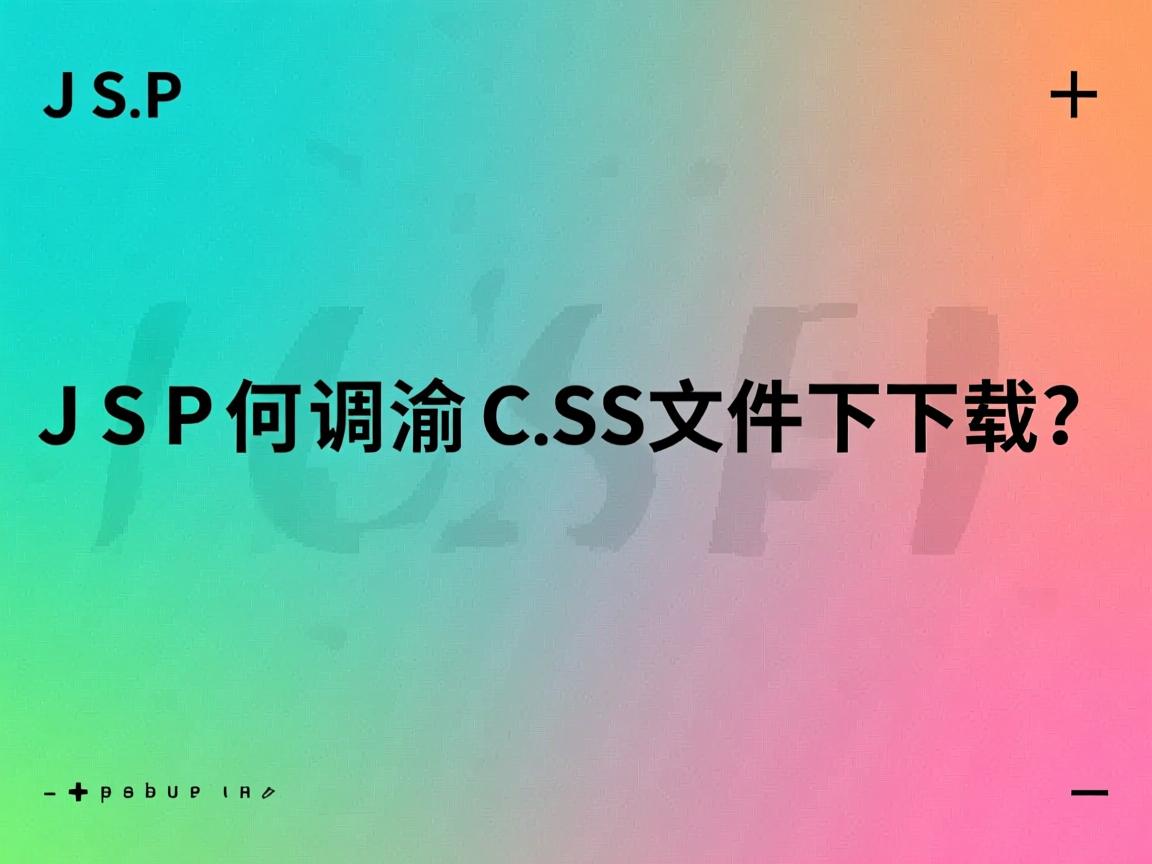 JSP如何调用CSS文件下载? 第3张 JSP如何调用CSS文件下载? 第3张