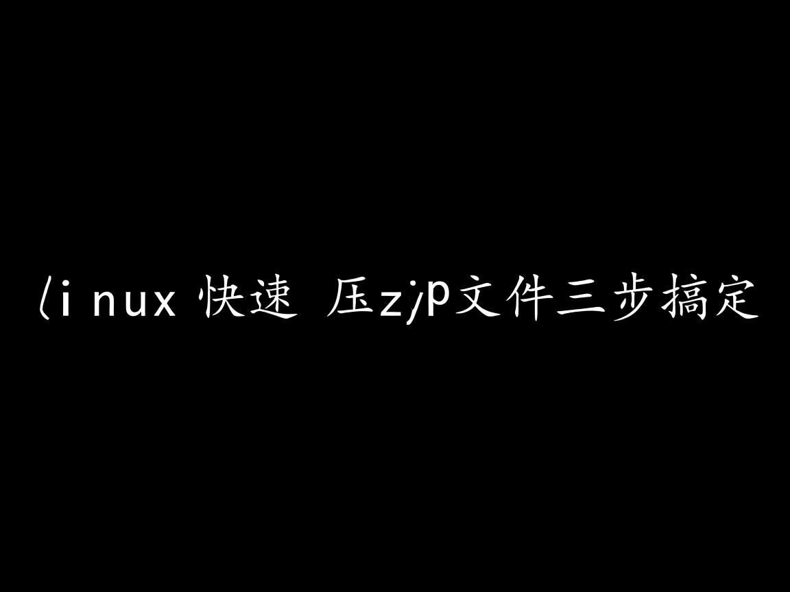 Linux快速解压zip文件三步搞定 第1张 Linux快速解压zip文件三步搞定 第1张