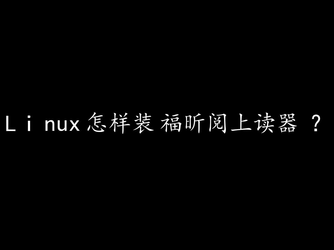 Linux怎样装福昕阅读器? 第2张 Linux怎样装福昕阅读器? 第2张