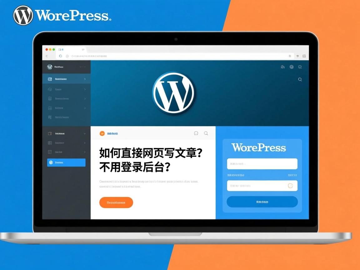WordPress如何直接网页写文章不用登录后台吗 第1张 WordPress如何直接网页写文章不用登录后台吗 第1张