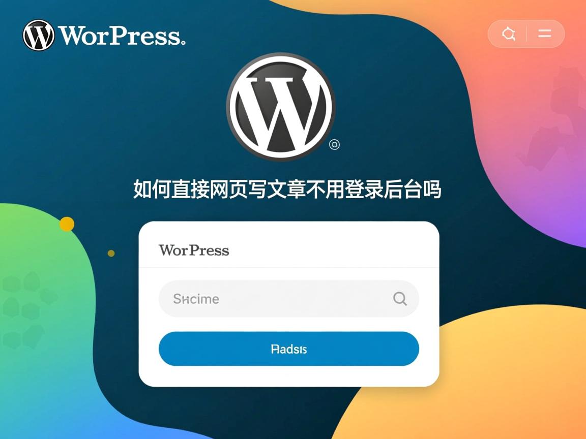 WordPress如何直接网页写文章不用登录后台吗 第2张 WordPress如何直接网页写文章不用登录后台吗 第2张