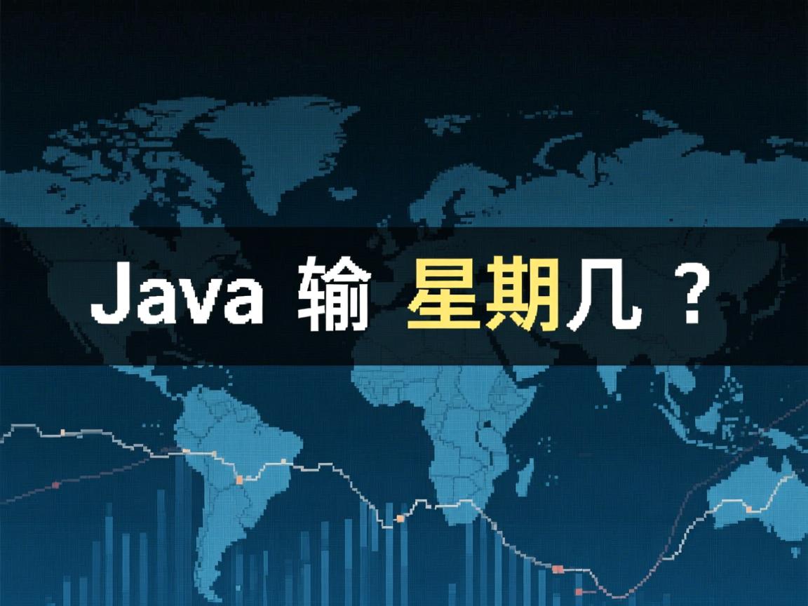 Java如何输出星期几? 第2张 Java如何输出星期几? 第2张