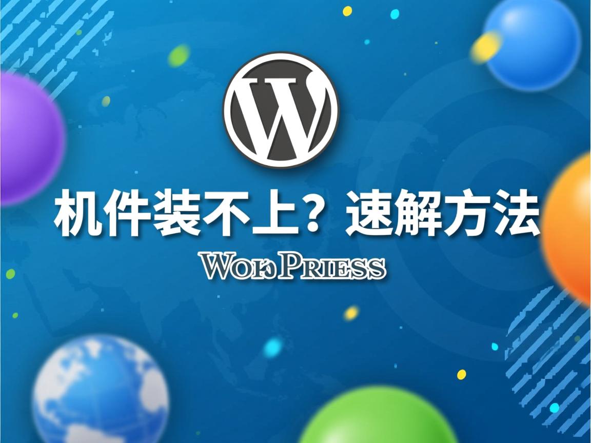 WordPress插件装不上？速解方法  第1张
