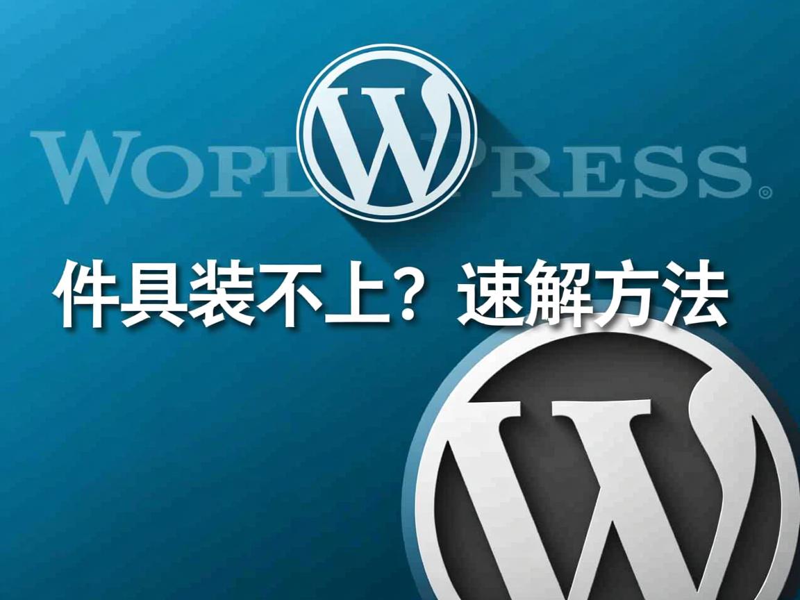 WordPress插件装不上？速解方法  第3张