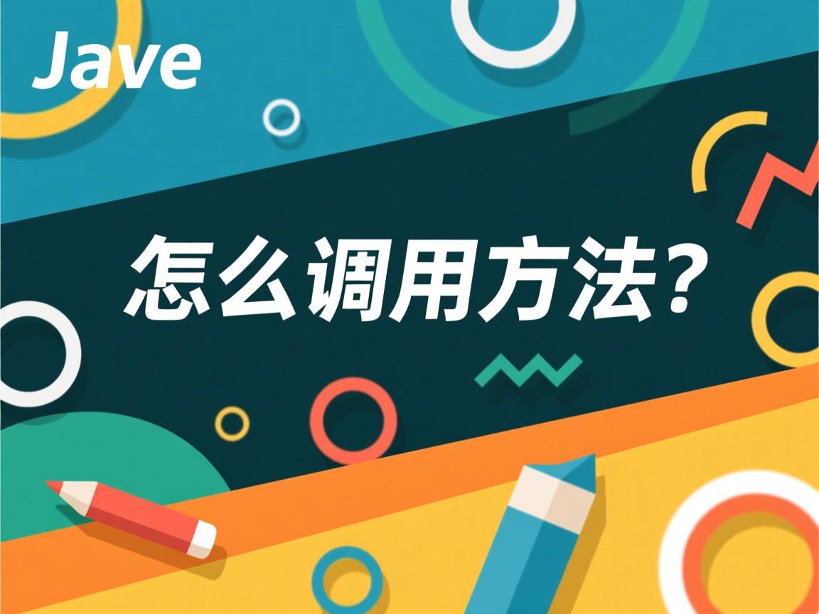 Java怎么调用方法? 第2张 Java怎么调用方法? 第2张