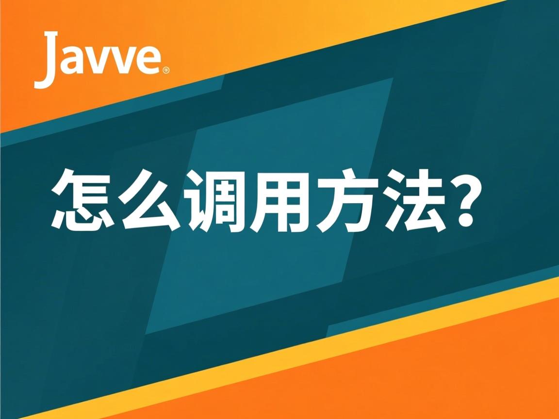 Java怎么调用方法? 第3张 Java怎么调用方法? 第3张