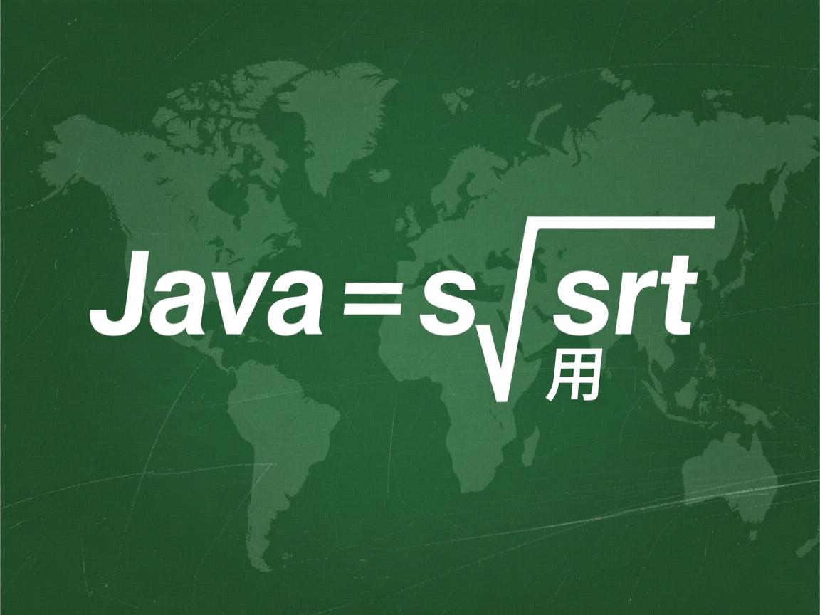 Java sqrt怎么用 第1张 Java sqrt怎么用 第1张