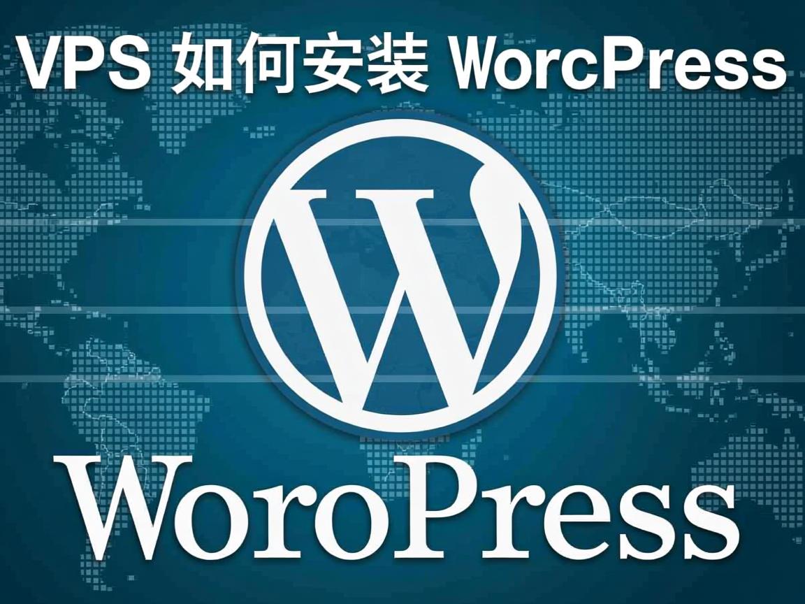 VPS如何安装WordPress? 第2张 VPS如何安装WordPress? 第2张