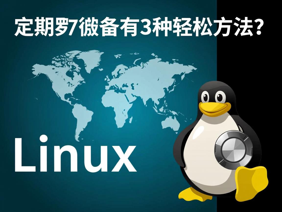 Linux定期备份有哪3种轻松方法? 第2张 Linux定期备份有哪3种轻松方法? 第2张