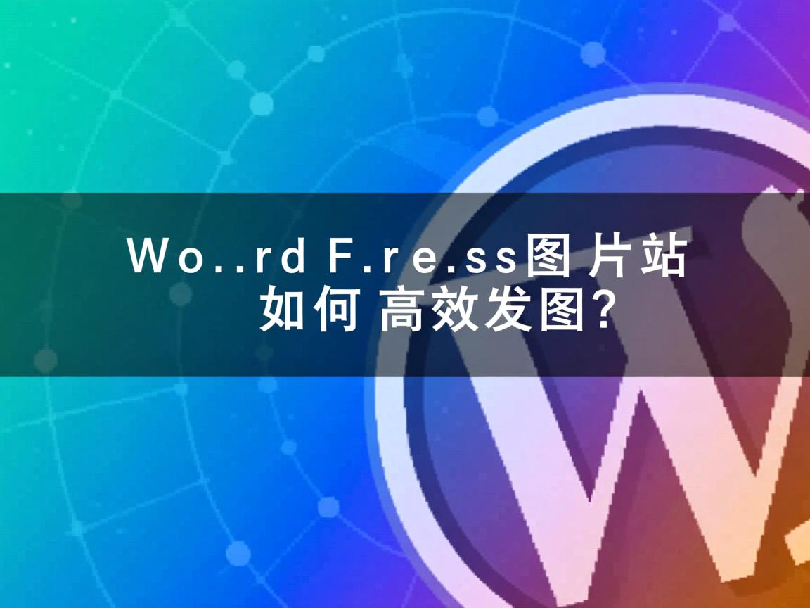 WordPress图片站如何高效发图？  第2张