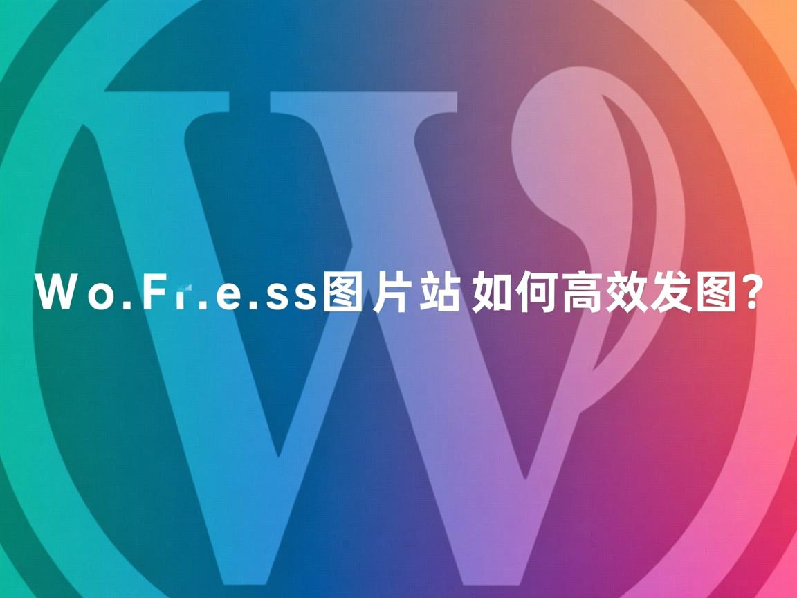 WordPress图片站如何高效发图？  第3张
