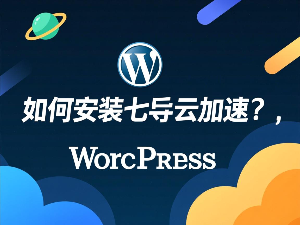 WordPress如何安装七牛云加速？