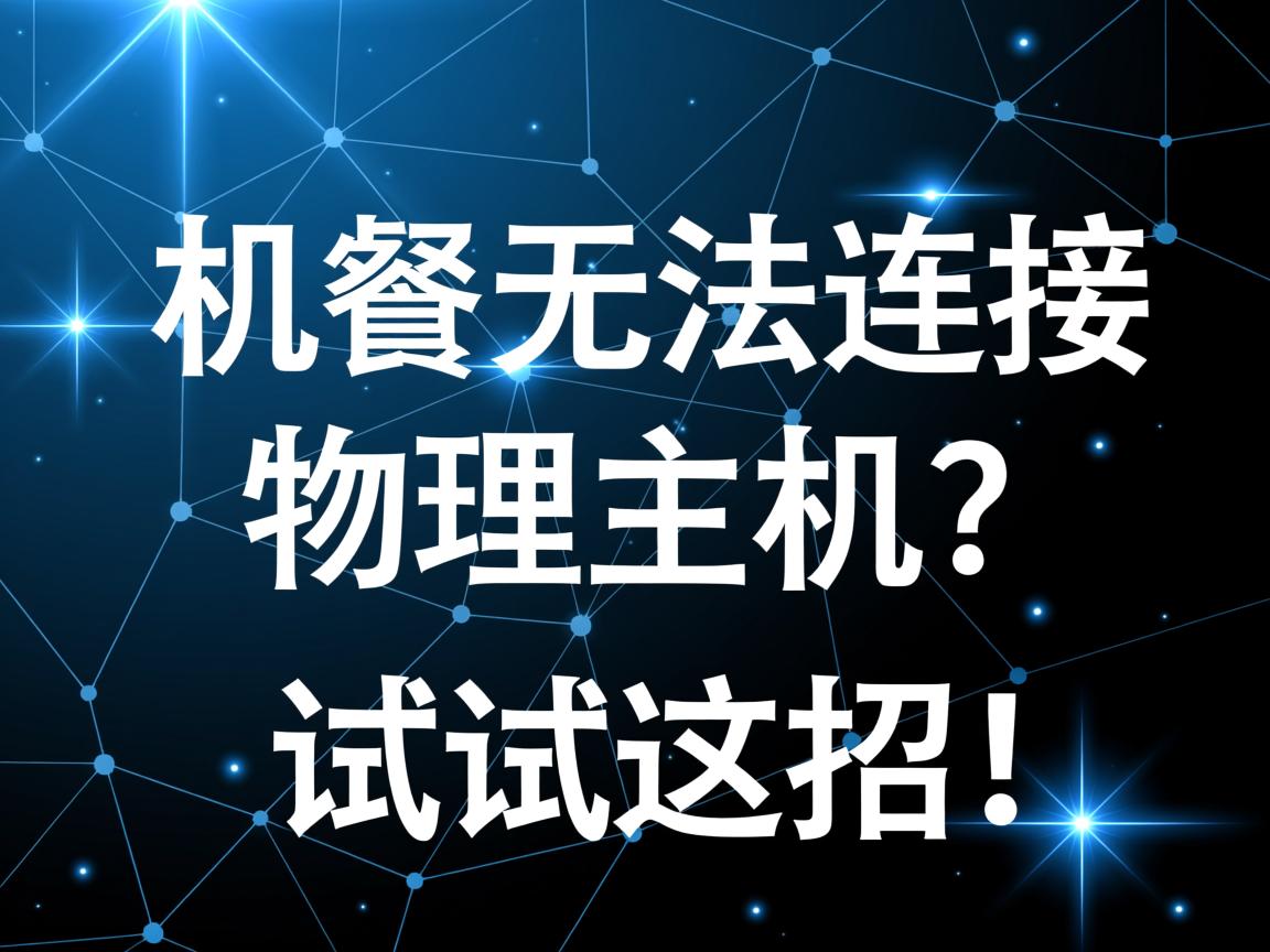 虚拟机无法连接物理主机?试试这招! 第2张 虚拟机无法连接物理主机?试试这招! 第2张