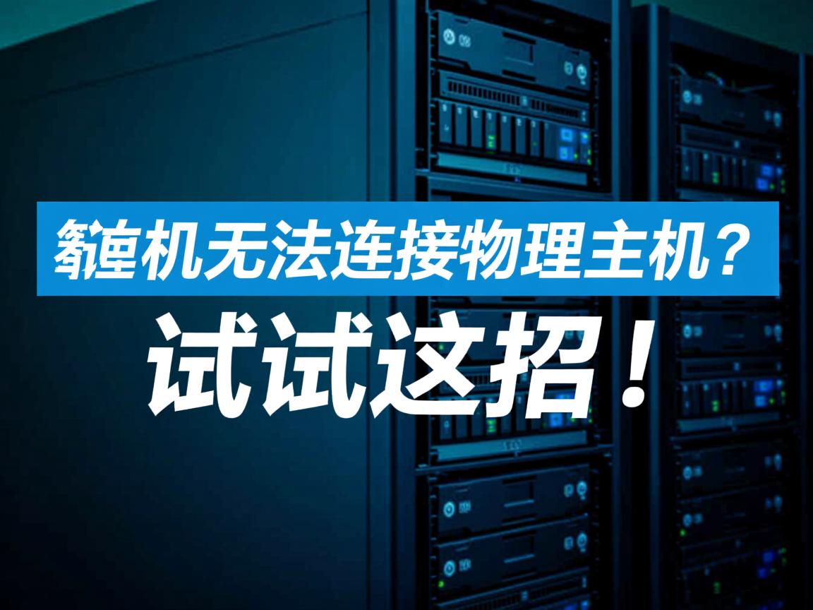 虚拟机无法连接物理主机?试试这招! 第3张 虚拟机无法连接物理主机?试试这招! 第3张