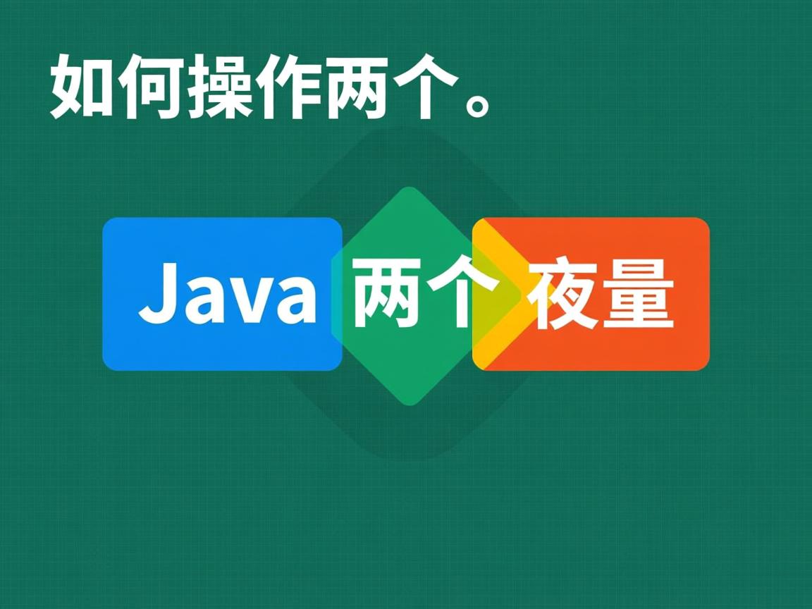 Java如何操作两个变量？  第2张