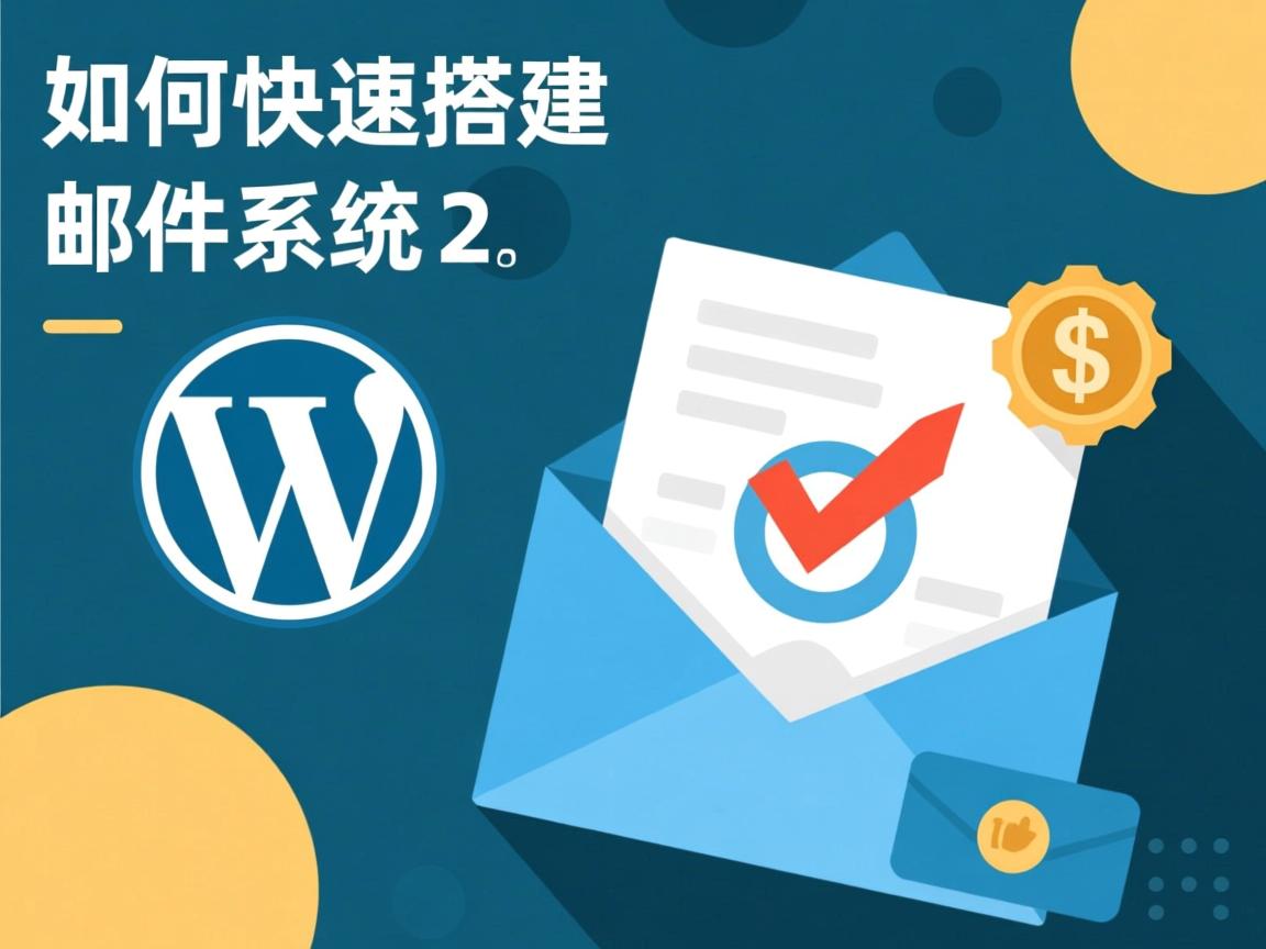WordPress如何快速搭建邮件系统? 第1张 WordPress如何快速搭建邮件系统? 第1张