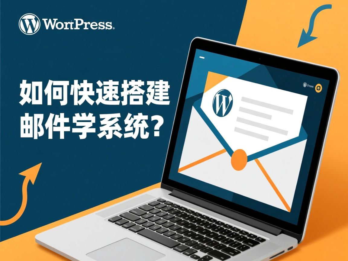 WordPress如何快速搭建邮件系统? 第2张 WordPress如何快速搭建邮件系统? 第2张