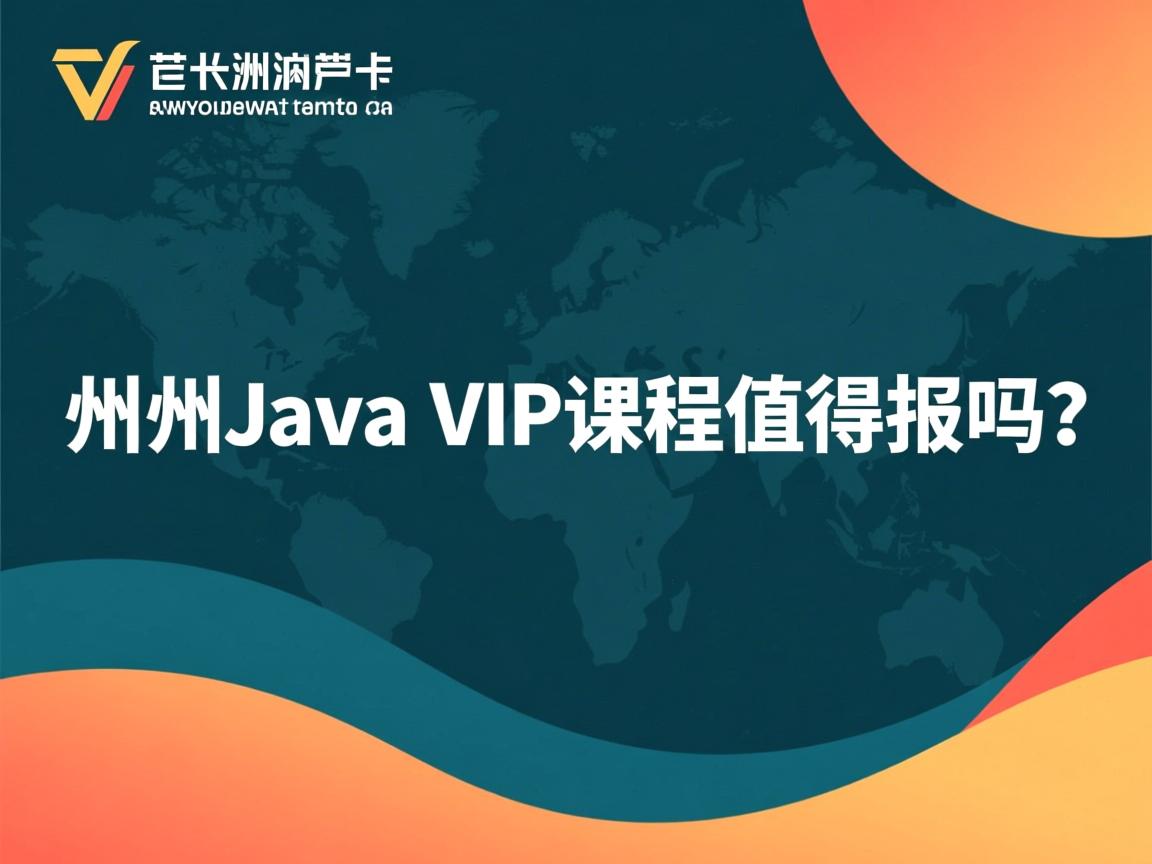 潭州Java VIP课程值得报吗? 第2张 潭州Java VIP课程值得报吗? 第2张