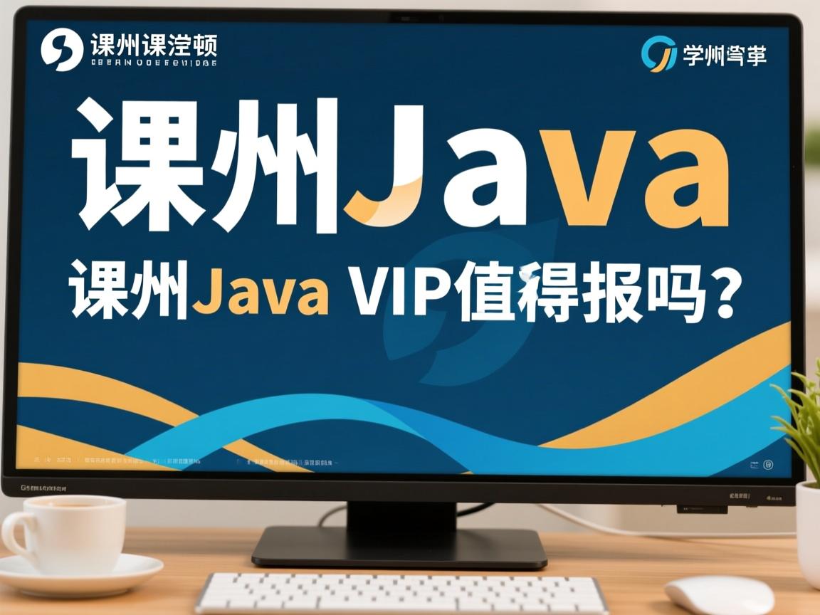 潭州Java VIP课程值得报吗? 第3张 潭州Java VIP课程值得报吗? 第3张