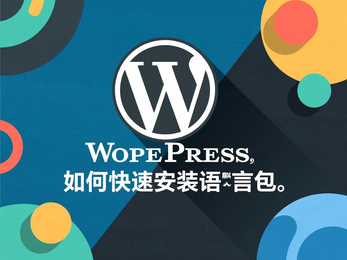 WordPress如何快速安装语言包? 第1张 WordPress如何快速安装语言包? 第1张