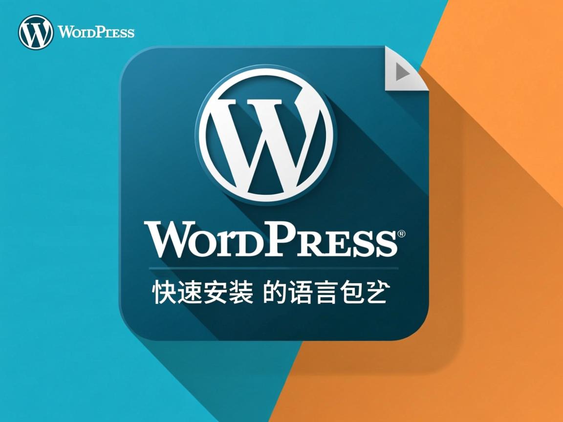 WordPress如何快速安装语言包? 第2张 WordPress如何快速安装语言包? 第2张