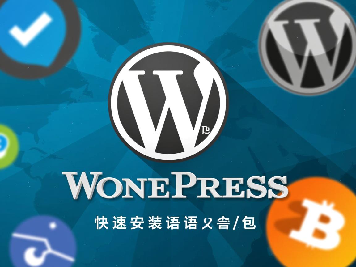 WordPress如何快速安装语言包? 第3张 WordPress如何快速安装语言包? 第3张