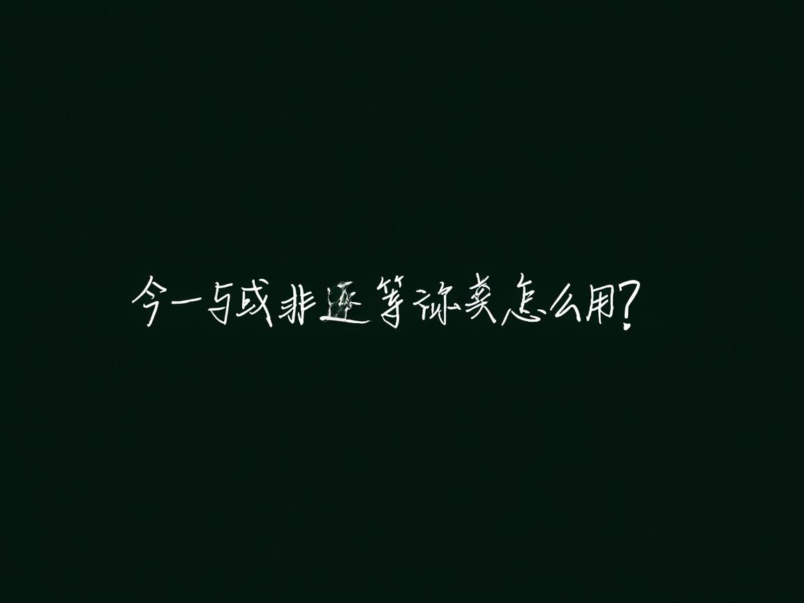 Java中与或非运算符怎么用？  第1张