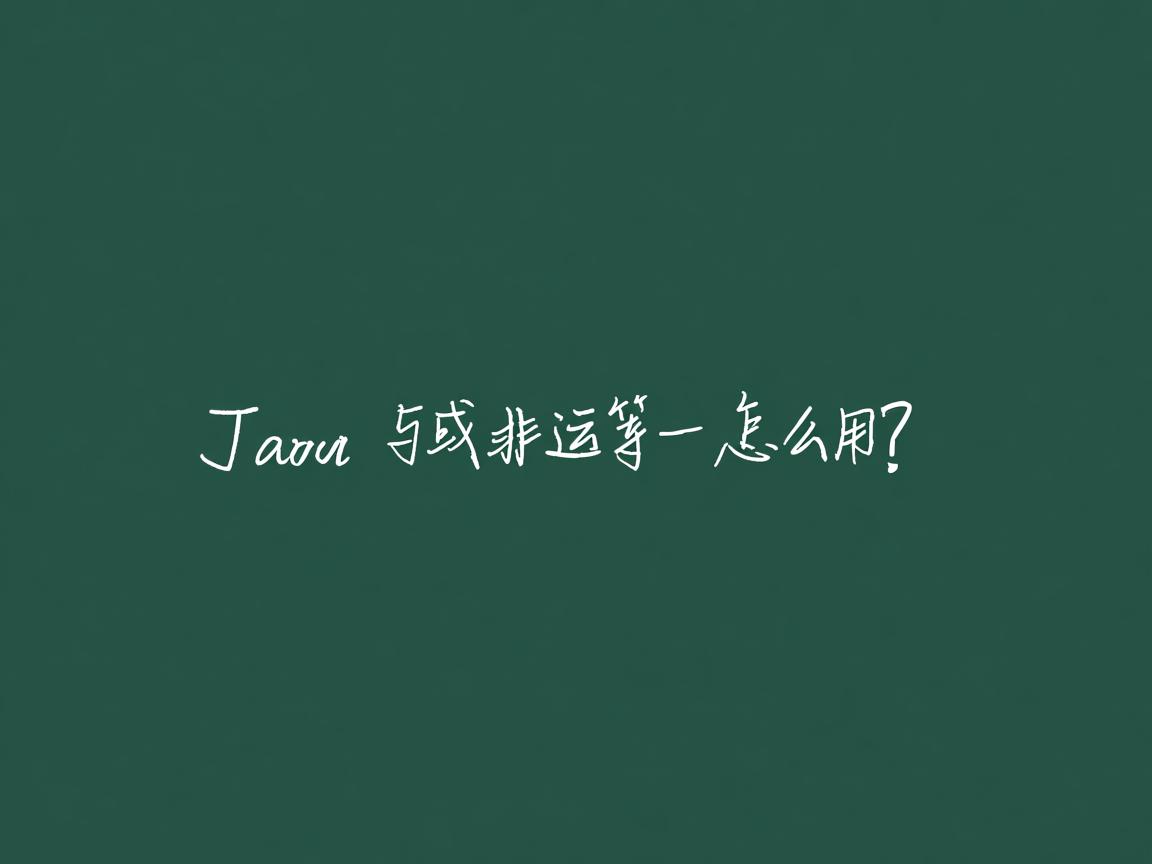 Java中与或非运算符怎么用？  第2张