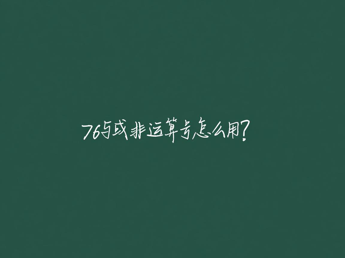 Java中与或非运算符怎么用？  第3张