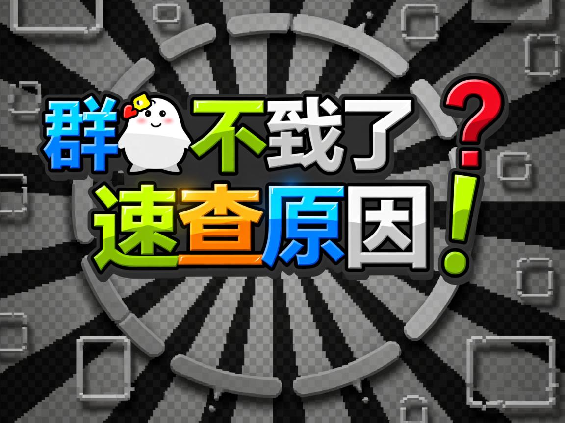QQ群搜不到了？速查原因！  第2张