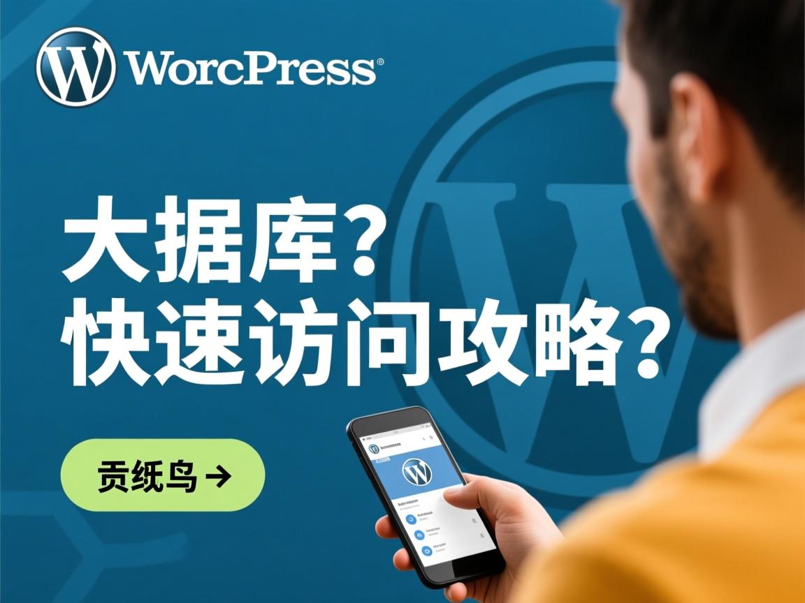 WordPress数据库快速访问攻略? 第2张 WordPress数据库快速访问攻略? 第2张
