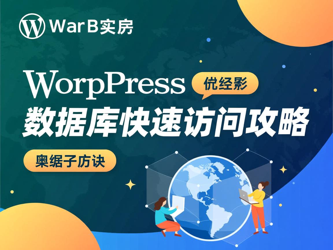 WordPress数据库快速访问攻略? 第3张 WordPress数据库快速访问攻略? 第3张