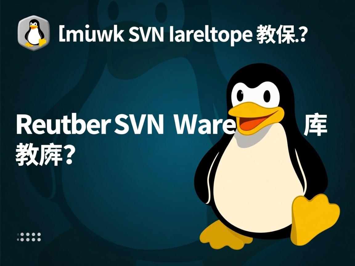 Linux重启SVN仓库教程? 第1张 Linux重启SVN仓库教程? 第1张