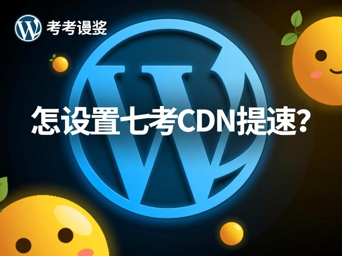 WordPress怎么配置七牛CDN提速? 第1张 WordPress怎么配置七牛CDN提速? 第1张
