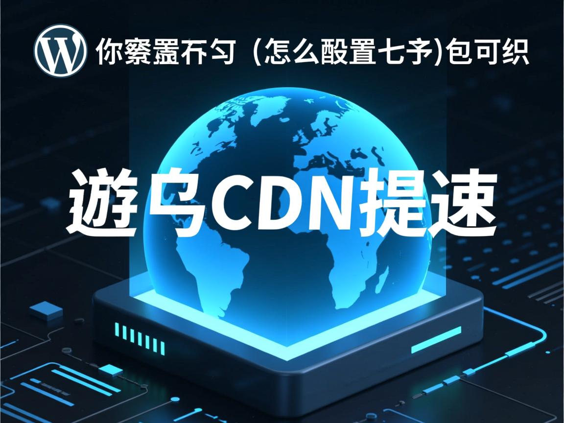 WordPress怎么配置七牛CDN提速? 第2张 WordPress怎么配置七牛CDN提速? 第2张