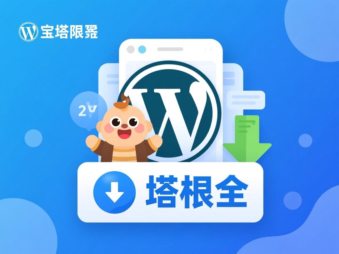如何将WordPress下载到宝塔根目录? 第2张 如何将WordPress下载到宝塔根目录? 第2张