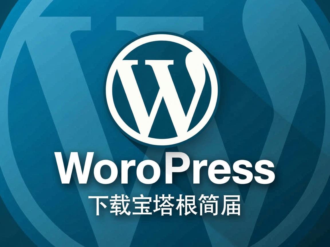 如何将WordPress下载到宝塔根目录? 第3张 如何将WordPress下载到宝塔根目录? 第3张