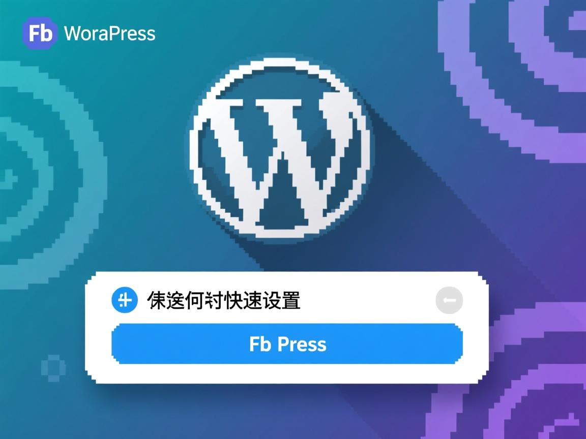 FB像素如何快速设置到WordPress？  第1张