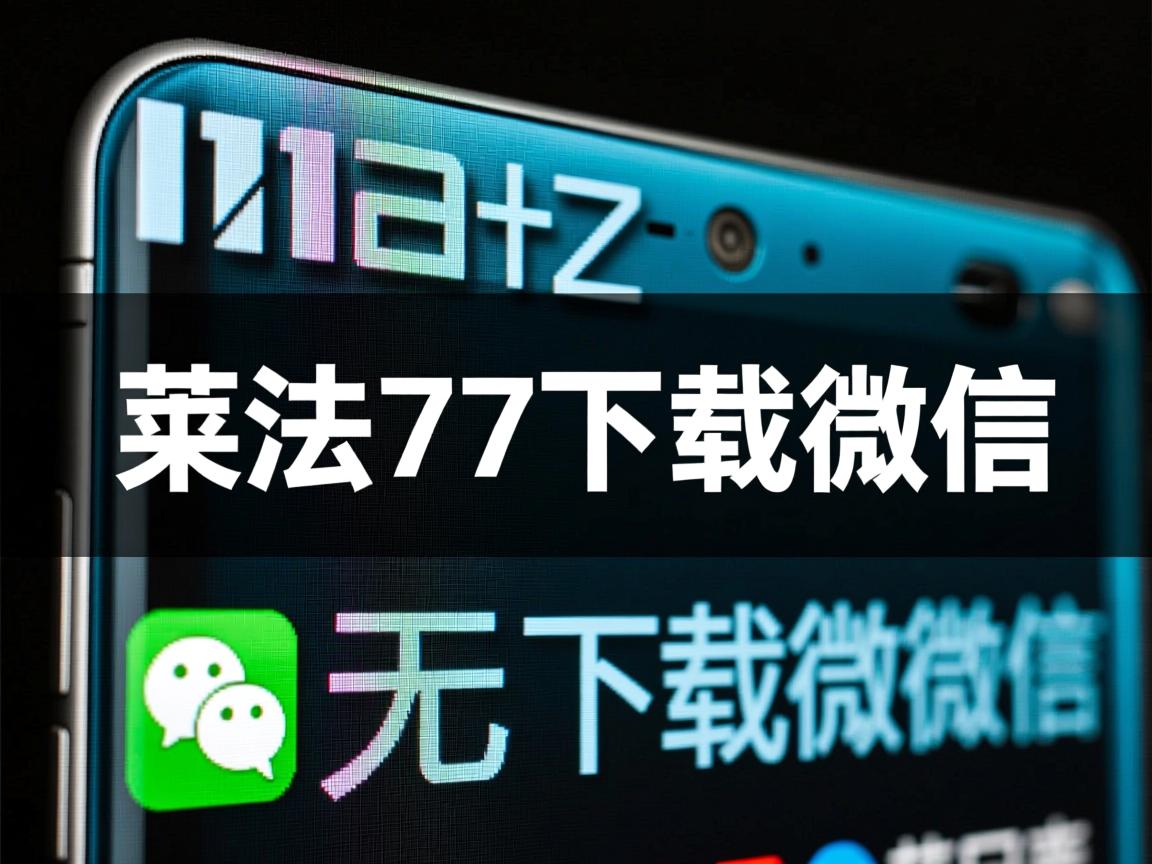 魅族Pro7无法下载微信  第2张