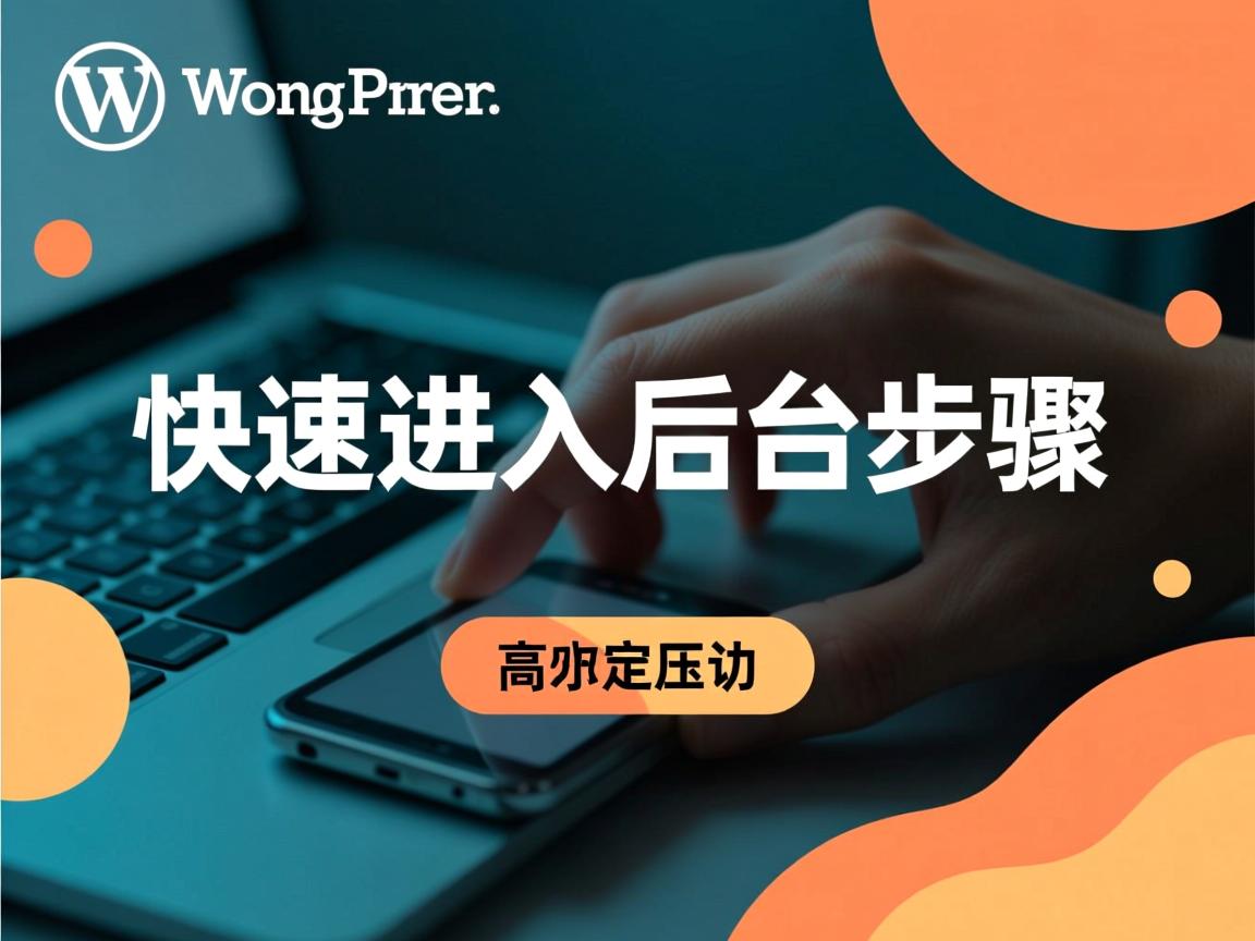 WordPress快速进入后台步骤? 第1张 WordPress快速进入后台步骤? 第1张