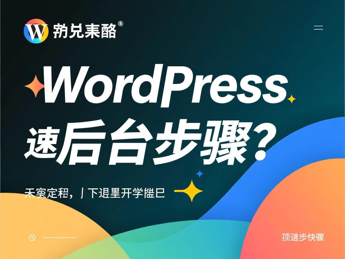 WordPress快速进入后台步骤? 第2张 WordPress快速进入后台步骤? 第2张