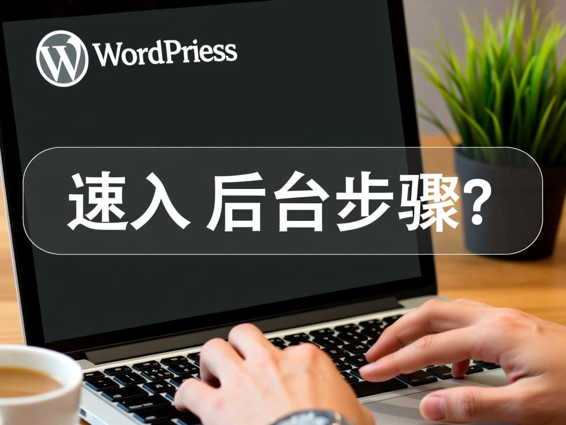WordPress快速进入后台步骤? 第3张 WordPress快速进入后台步骤? 第3张