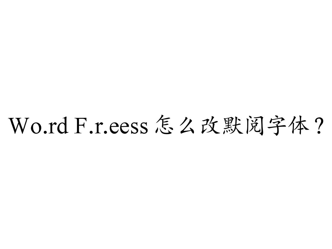 WordPress怎么改默认字体？  第2张